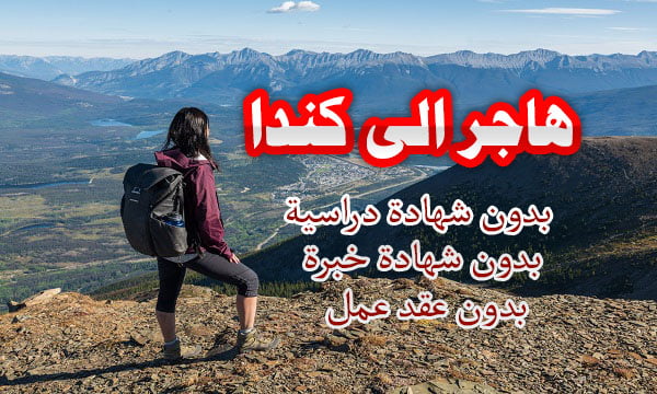 هاجر الى كندا بدون شهادة دراسية أو شهادة خبرة او عقد عمل 2022