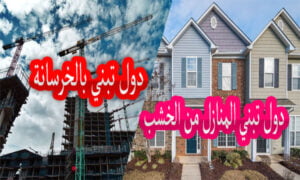 لماذا دول تبني المنازل من الخشب ودول تبني بالخرسانة 2022