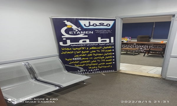 معمل اطمن للتحاليل الطبية 4 للتحاليل