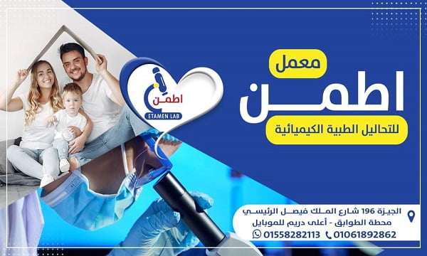 معمل اطمن للتحاليل الطبية 5 معمل اطمن للتحاليل الطبية