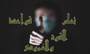 تعلم قواعد القوة والغموض