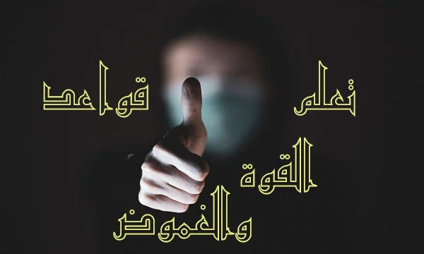 تعلم قواعد القوة والغموض