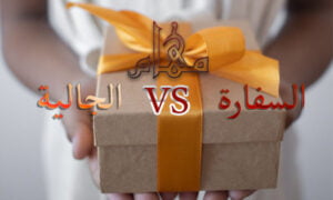 ما هي مهام السفارة اليمنية – الجالية اليمنية؟ 2022