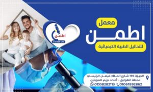 معمل اطمن للتحاليل الطبية