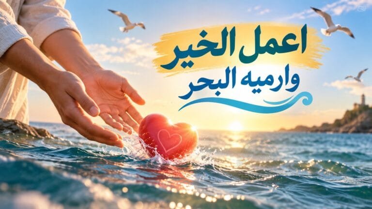 اعمل الخير وارميه البحر