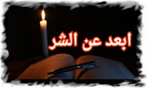 ابعد عن الشر