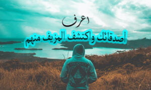 اعرف أصدقائك واكتشف المزيف منهم