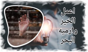 اعمل الخير وارميه البحر