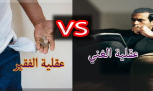 الفرق بين تفكير الغني وتفكير الفقير