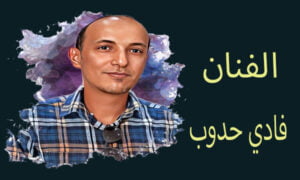 الفنان فادي حدوب يستعد لإحياء الأغاني التراثية اليمنية