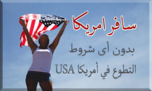 سافر أمريكا بدون أي شروط التطوع في أمريكا USA 2022 