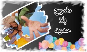 طموح بلا حدود