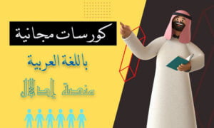 كورسات مجانية عربية منصة إدلال