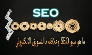 ما هو السيو (SEO) وعلاقته بـ التسويق الالكتروني 