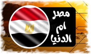 مصر أم الدنيا