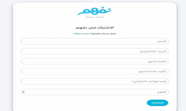 دورات مجانية منصة نفهم لشرح المناهج الدراسية 7 إنشاء حساب جديد