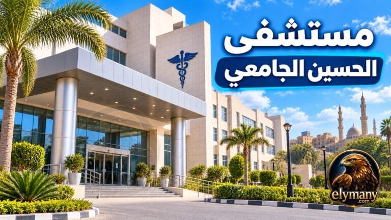 مستشفى الحسين الجامعي العيادات والحجز والأرقام والعنوان