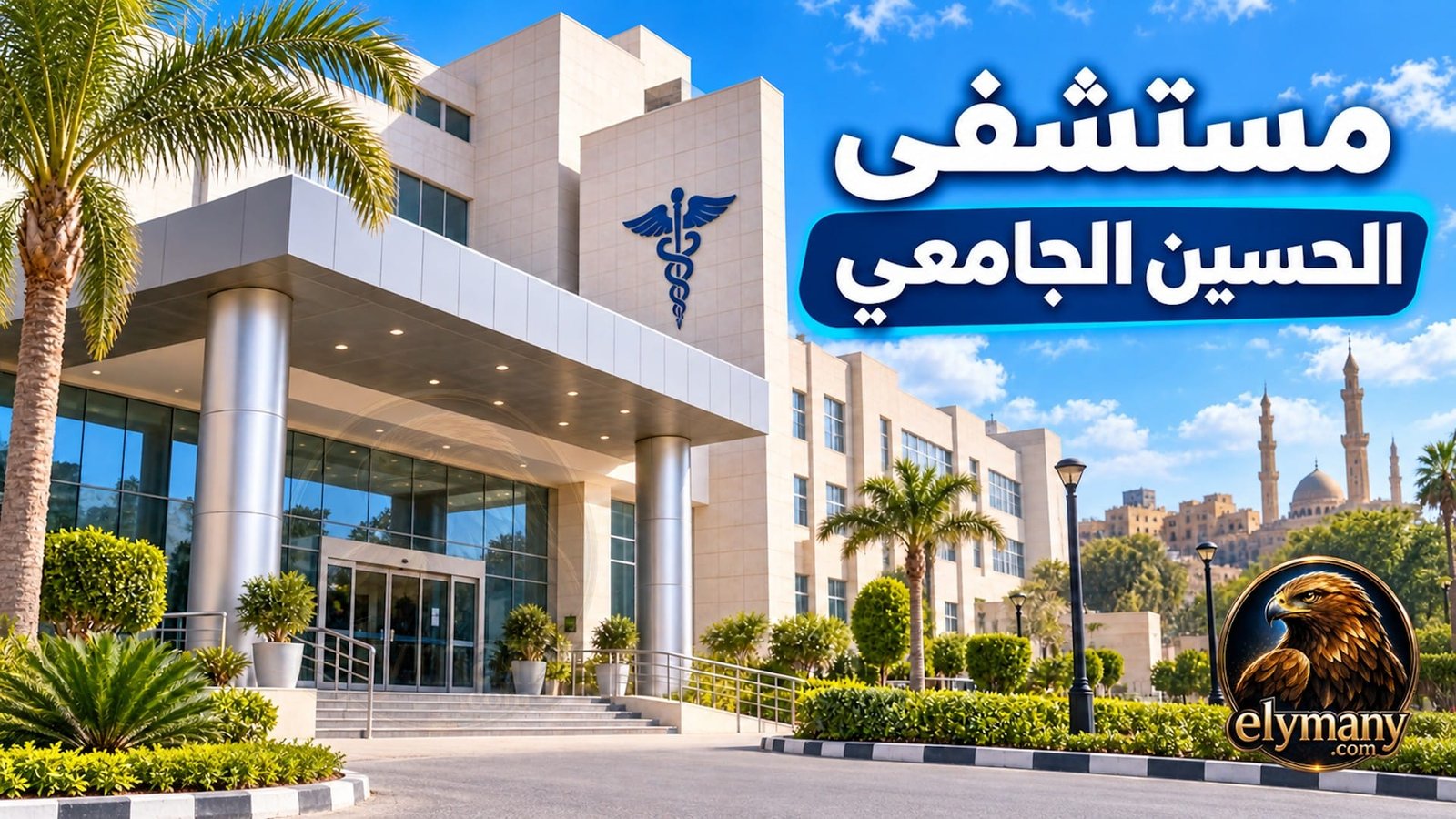 مستشفى الحسين الجامعي العيادات والحجز والأرقام والعنوان