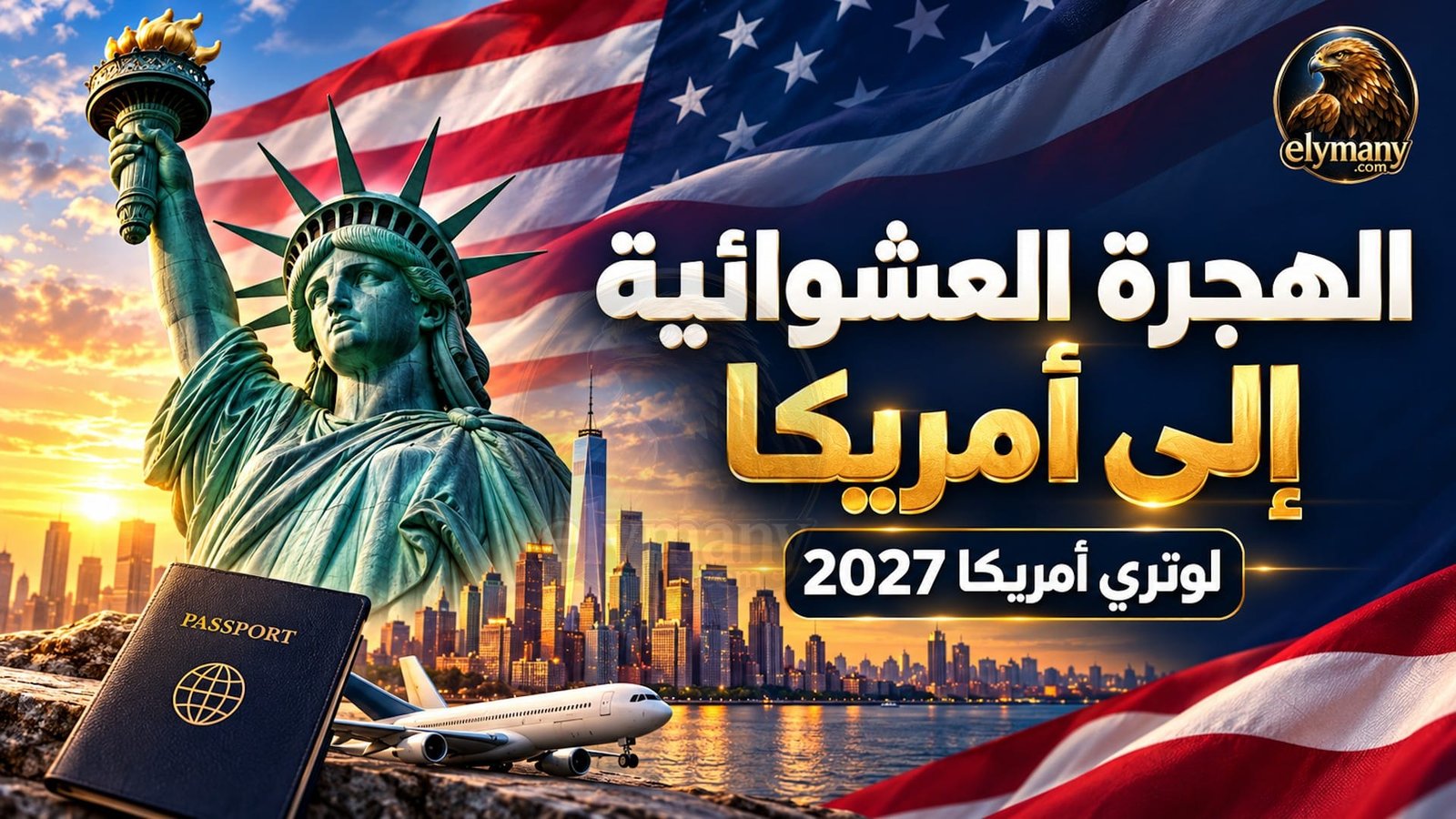 الهجرة العشوائية إلى أمريكا لوتري أمريكا