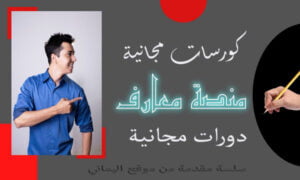دورات مجانية منصة معارف كورسات مجانية