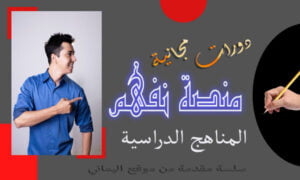 دورات مجانية منصة نفهم لشرح المناهج الدراسية