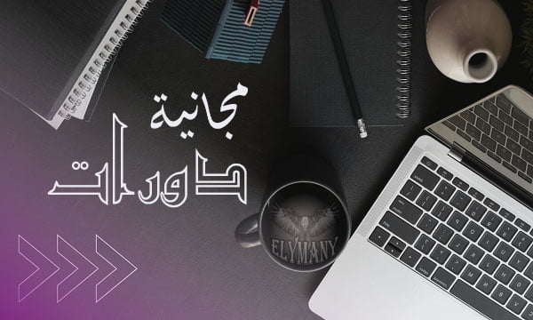 الكورسات والدورات Courses 63 الكورسات والدورات