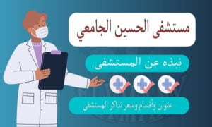 مستشفى الحسين الجامعي