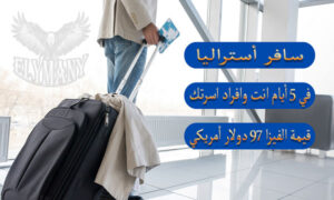 سافر أستراليا في 5 أيام انت وافراد اسرتك