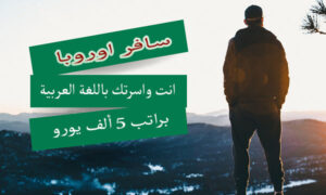 سافر أوروبا انت واسرتك باللغة العربية براتب 5 ألف يورو