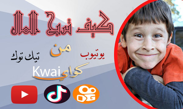 كيف تربح المال من يوتيوب تيك توك كواي 8 elymany 4