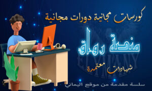 كورسات مجانية منصة رواق دورات مجانية