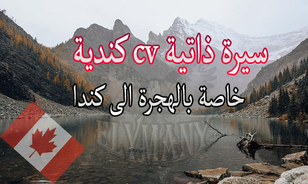 سيرة ذاتية cv كندية خاصة بالهجرة الى كندا