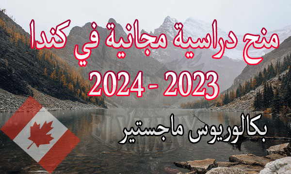منح دراسية مجانية في كندا 2023 - 2024 بكالوريوس ماجستير