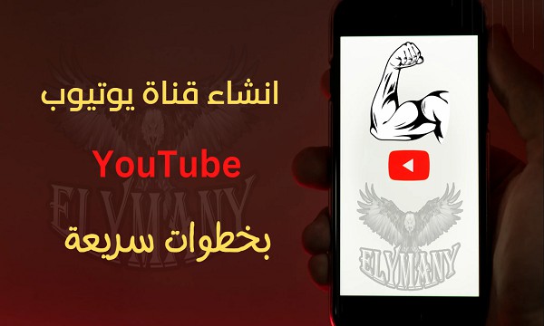كيفية الربح من الانترنت جوجل أدسنس Google Ads 4 انشاء قناة يوتيوب YouTube بخطوات سريعة