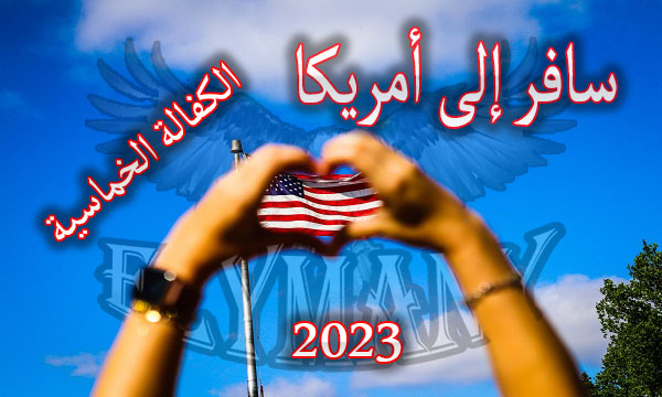 سافر إلى أمريكا 2023 الكفالة الخماسية