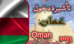 تأشيرة دخول عمان