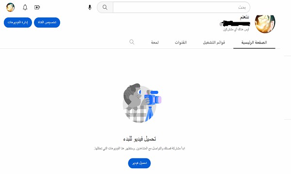 انشاء قناة يوتيوب YouTube بخطوات سريعة 9 YouTube
