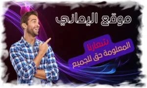 موقع اليماني Elymany Website