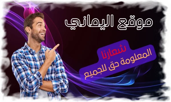 موقع اليماني Elymany Website