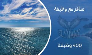 سافر مع وظيفة من 400 وظيفة