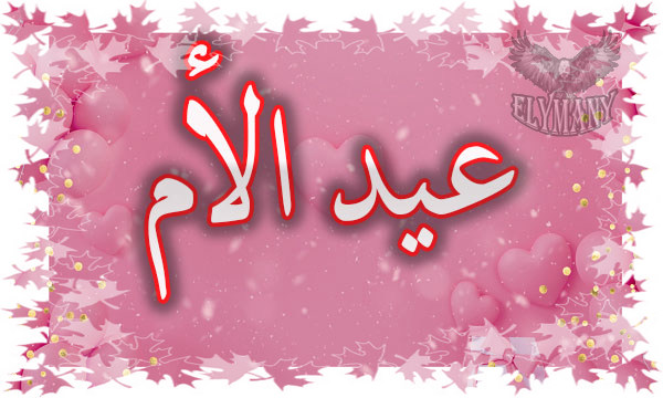 عيد الأم 2023 Mother's Day أو يوم الأم وتهنه لكل أم 2 عيد الأم 2023 Mother's Day أو يوم الأم وتهنه لكل أم