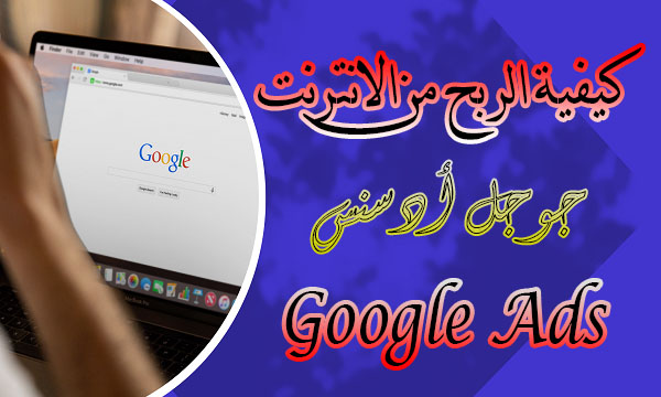 كيفية الربح من الانترنت جوجل أدسنس Google Ads 3 كيفية الربح من الانترنت جوجل أدسنس