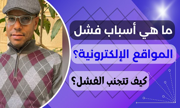 كيفية الربح من الانترنت جوجل أدسنس Google Ads 5 ما هي أسباب فشل المواقع الإلكترونية؟ كيف تتجنب الفشل؟