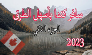 سافر كندا بأسهل الطرق الجزء الثاني