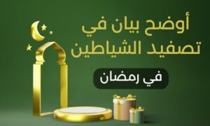أوضح بيان في تصفيد الشياطين في رمضان