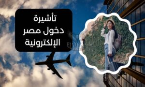 تأشيرة دخول مصر