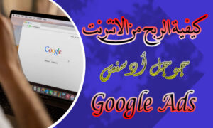 كيفية الربح من الانترنت جوجل أدسنس Google Ads