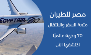 مصر للطيران متعة السفر والانتقال لأكثر من 70 وجهة عالميًا .. اكتشفها الآن