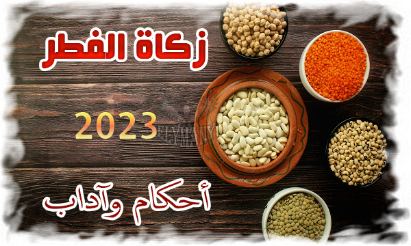 زكاة الفطر أحكام وآداب 2023 2 زكاة الفطر أحكام وآداب