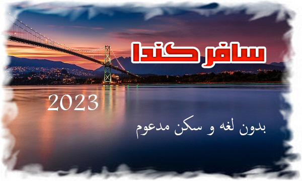 سافر كندا بدون لغه و سكن مدعوم 2023